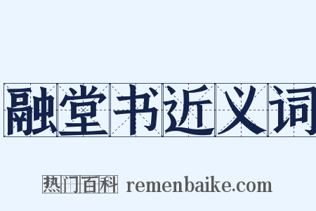 融堂书近义词是什么意思的图片